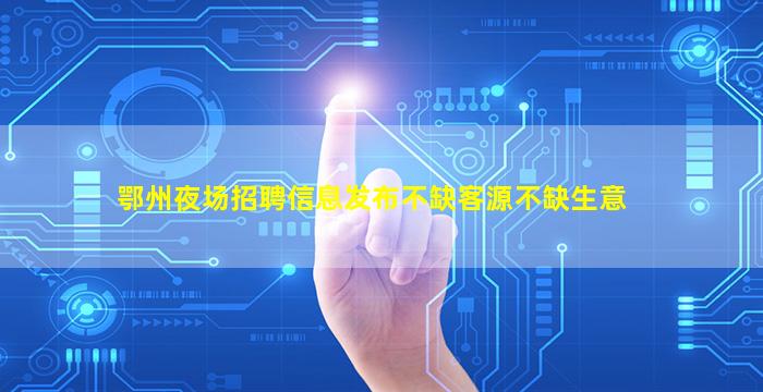 廊坊夜总会招聘